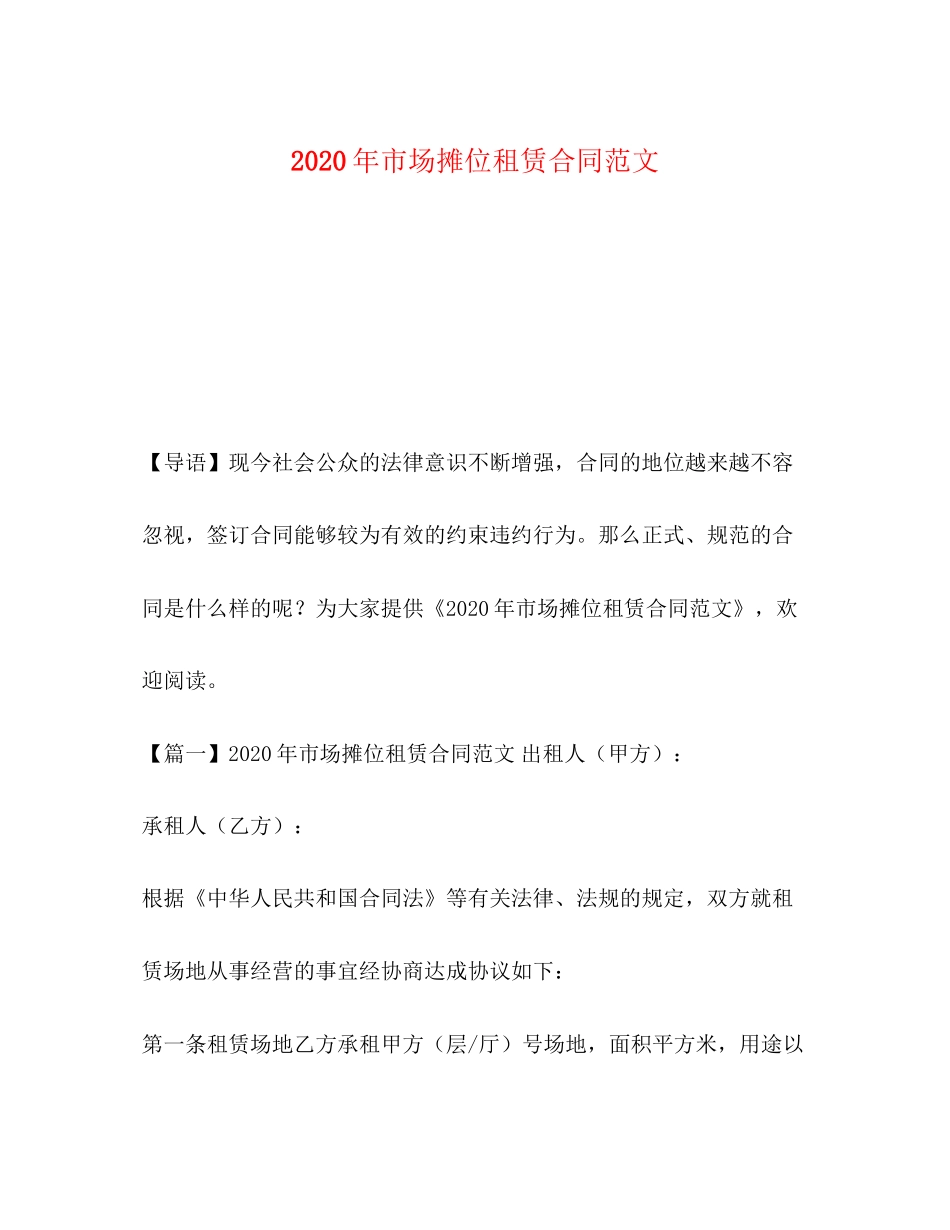年市场摊位租赁合同范文_第1页