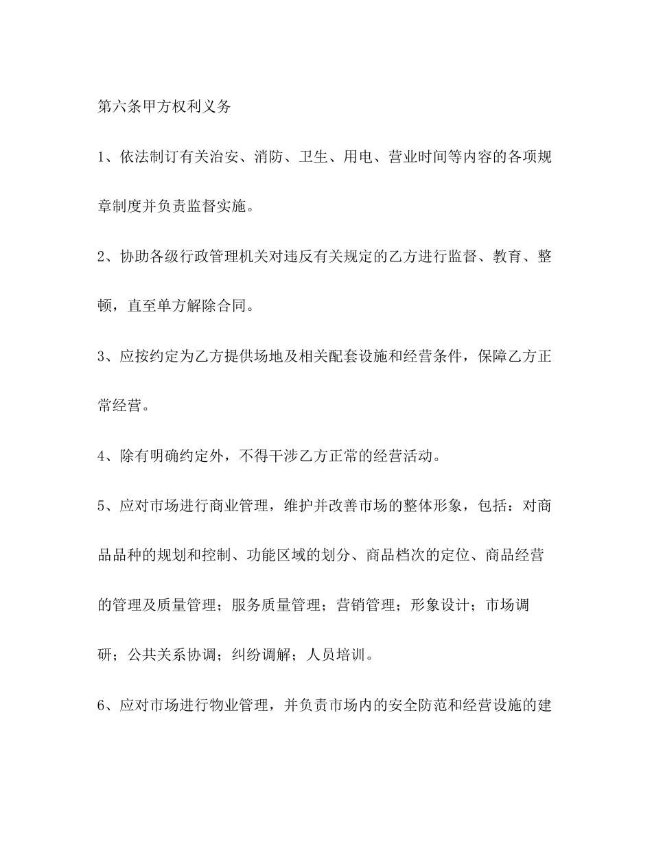 年市场摊位租赁合同范文_第3页