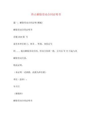 终止解除劳动合同证明书