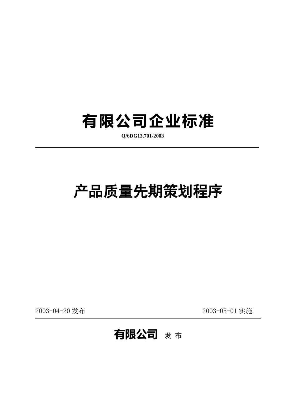 产品质量先期策划程序_第1页