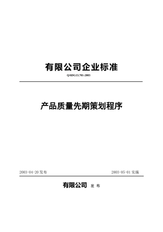 产品质量先期策划程序