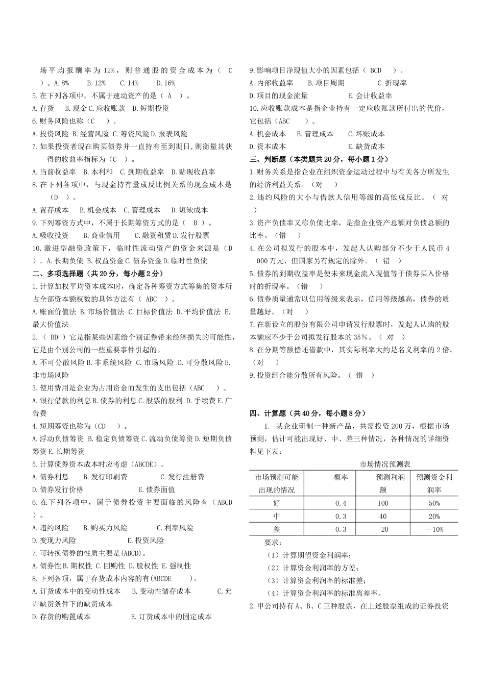 财务管理模拟题一_第3页