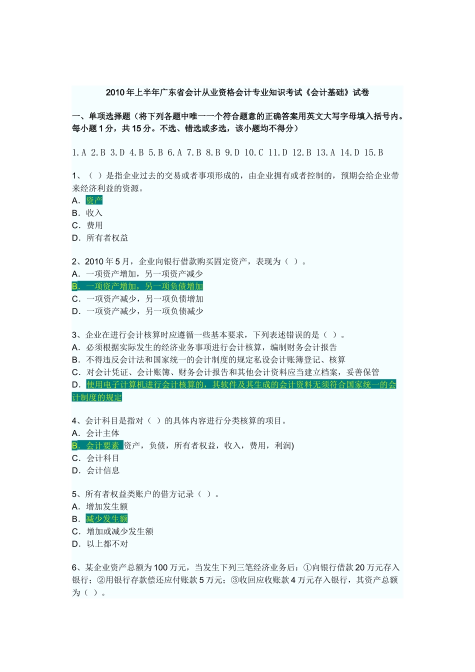 XXXX年上半年广东省会计从业资格会计专业知识考试《会计基础》试卷_第1页