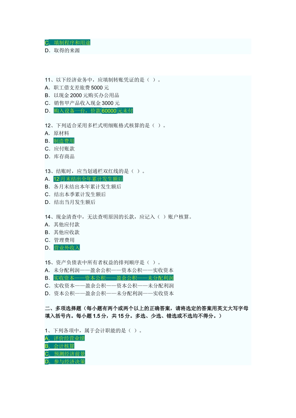 XXXX年上半年广东省会计从业资格会计专业知识考试《会计基础》试卷_第3页