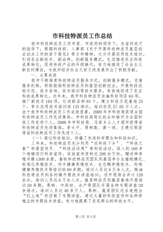 市科技特派员工作总结