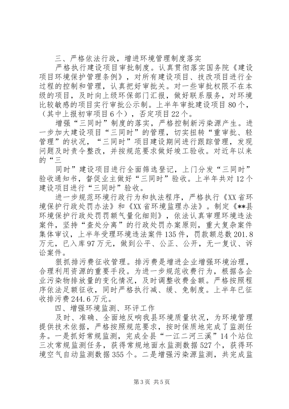 县环保局上半年验收工作总结_第3页