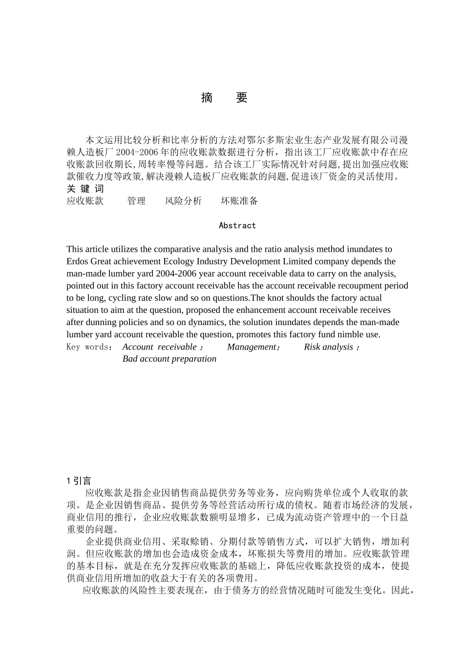 黄燕宏业公司漫赖人造板厂应收账款分析_第1页