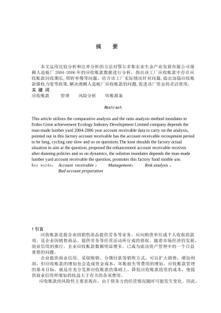 黄燕宏业公司漫赖人造板厂应收账款分析