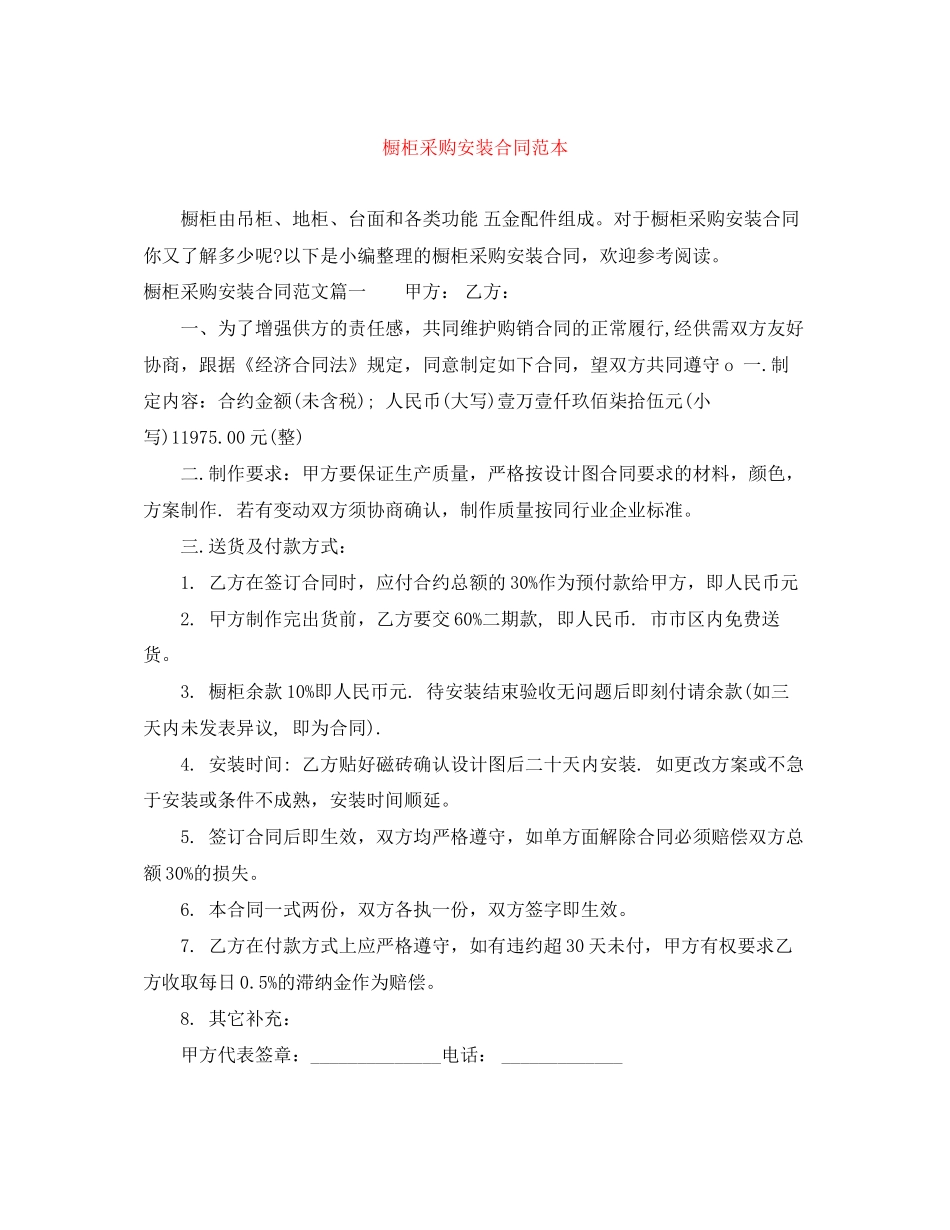 橱柜采购安装合同范本_第1页