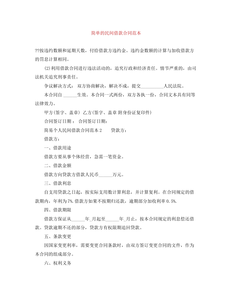 简单的民间借款合同范本_第1页