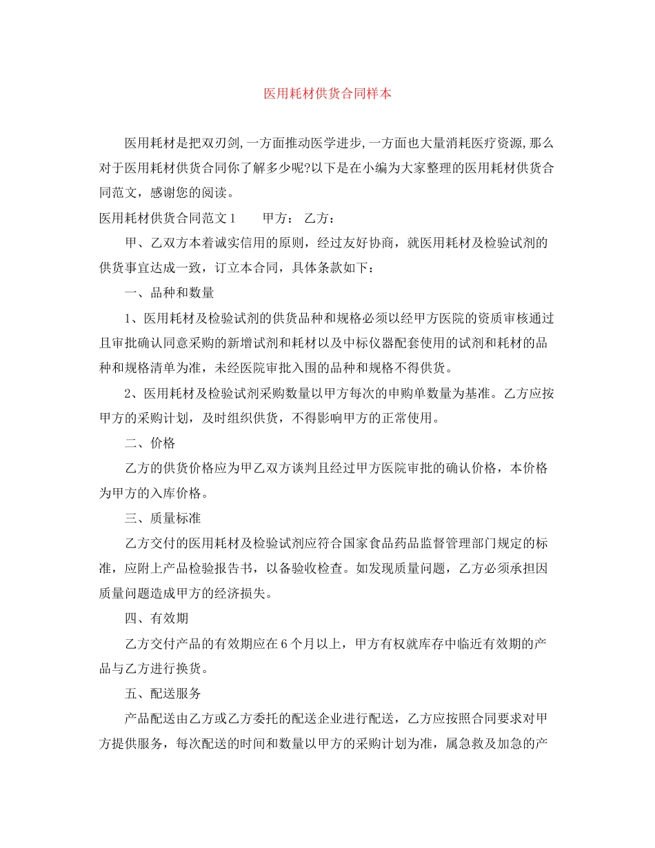 医用耗材供货合同样本_第1页