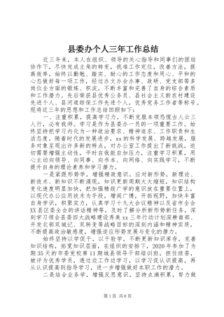 县委办个人三年工作总结
