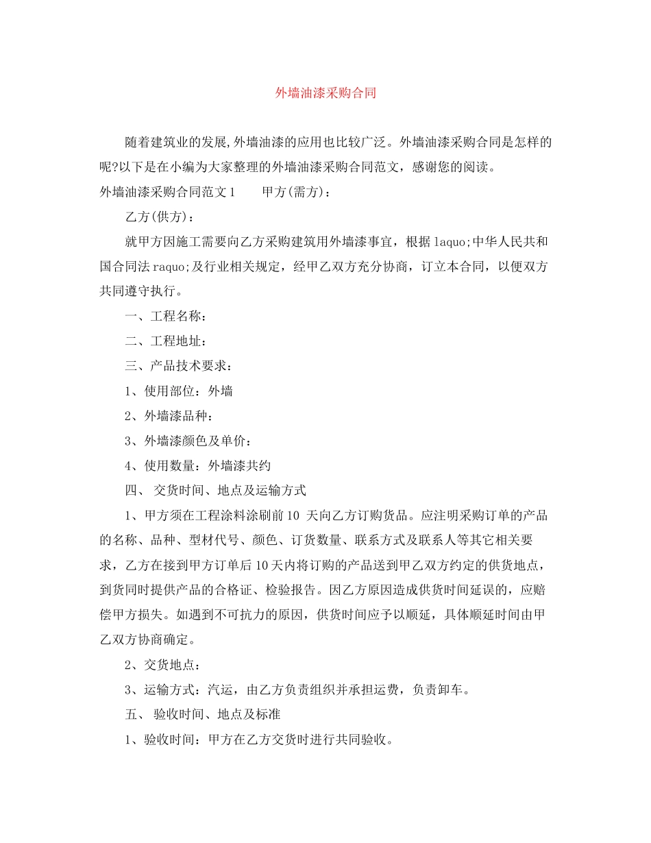 外墙油漆采购合同_第1页