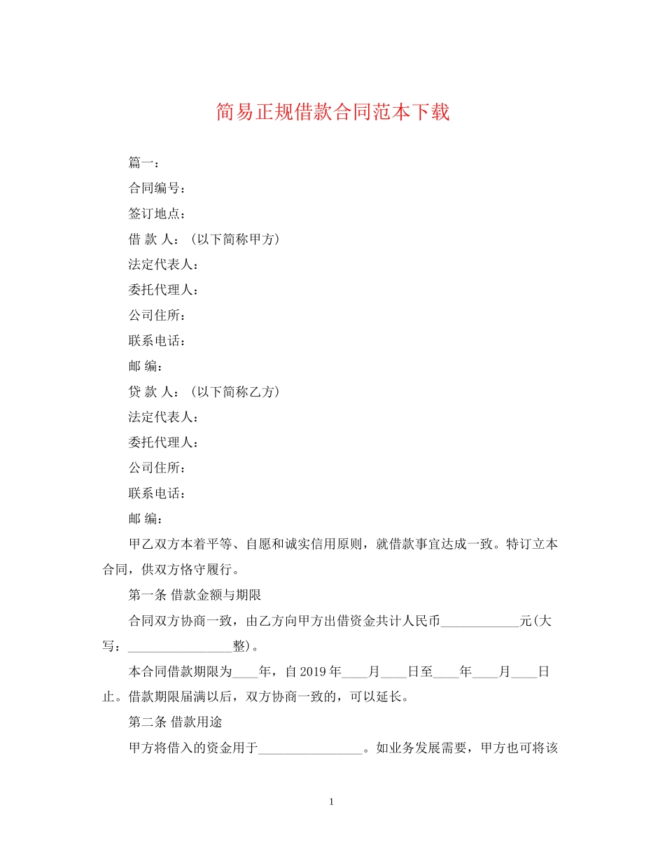 简易正规借款合同范本下载_第1页