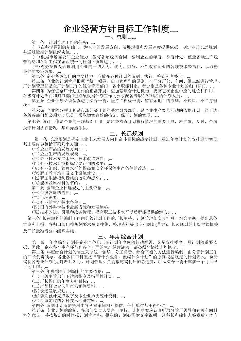 ISO-企业经营方针目标工作制度及实施程序_第1页