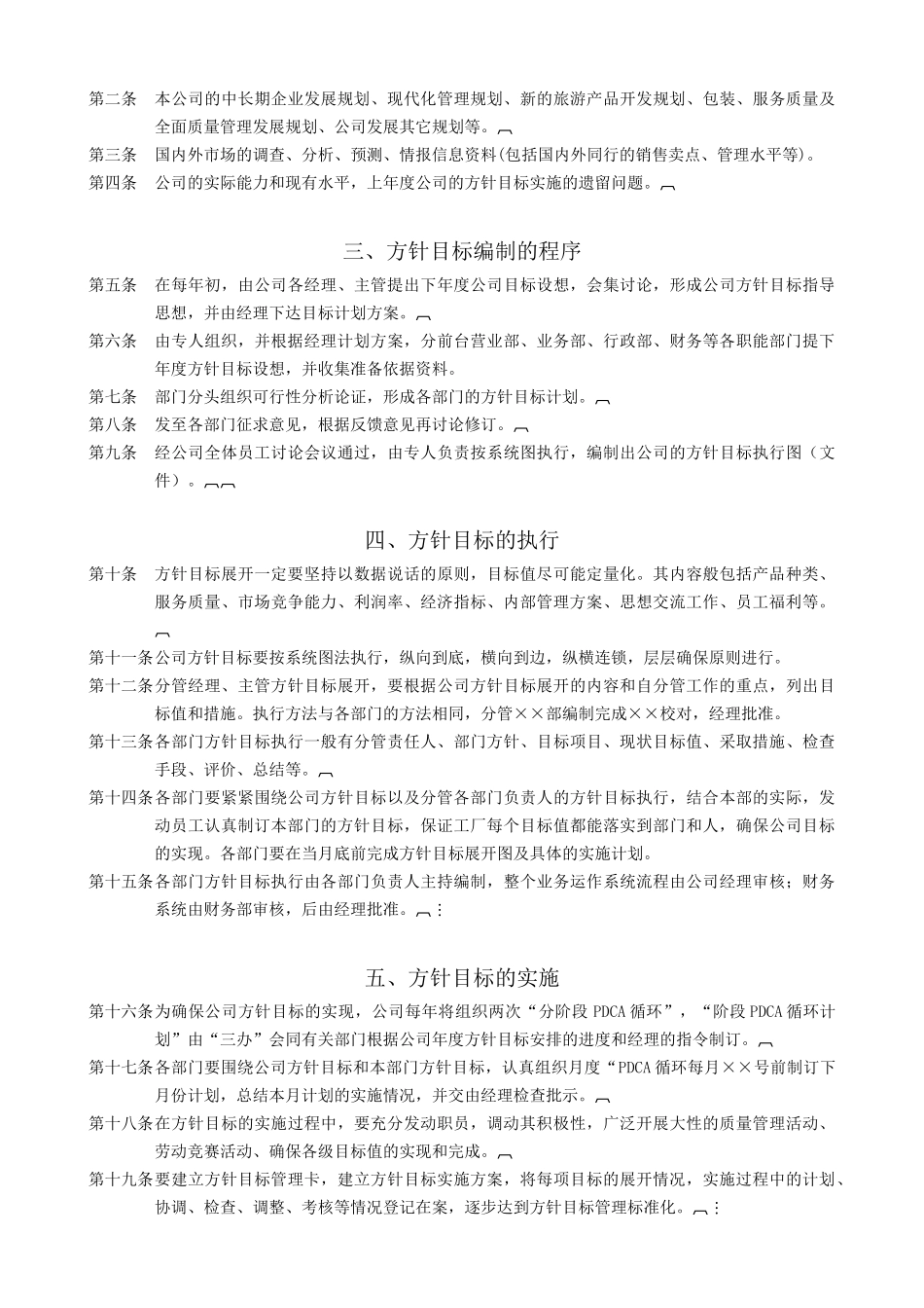 ISO-企业经营方针目标工作制度及实施程序_第3页