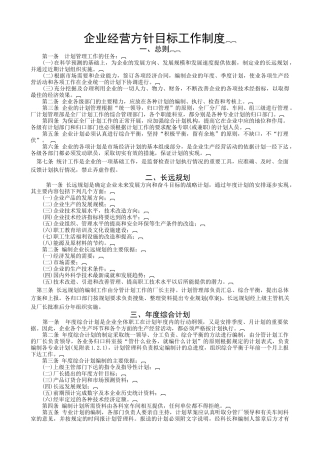 ISO-企业经营方针目标工作制度及实施程序