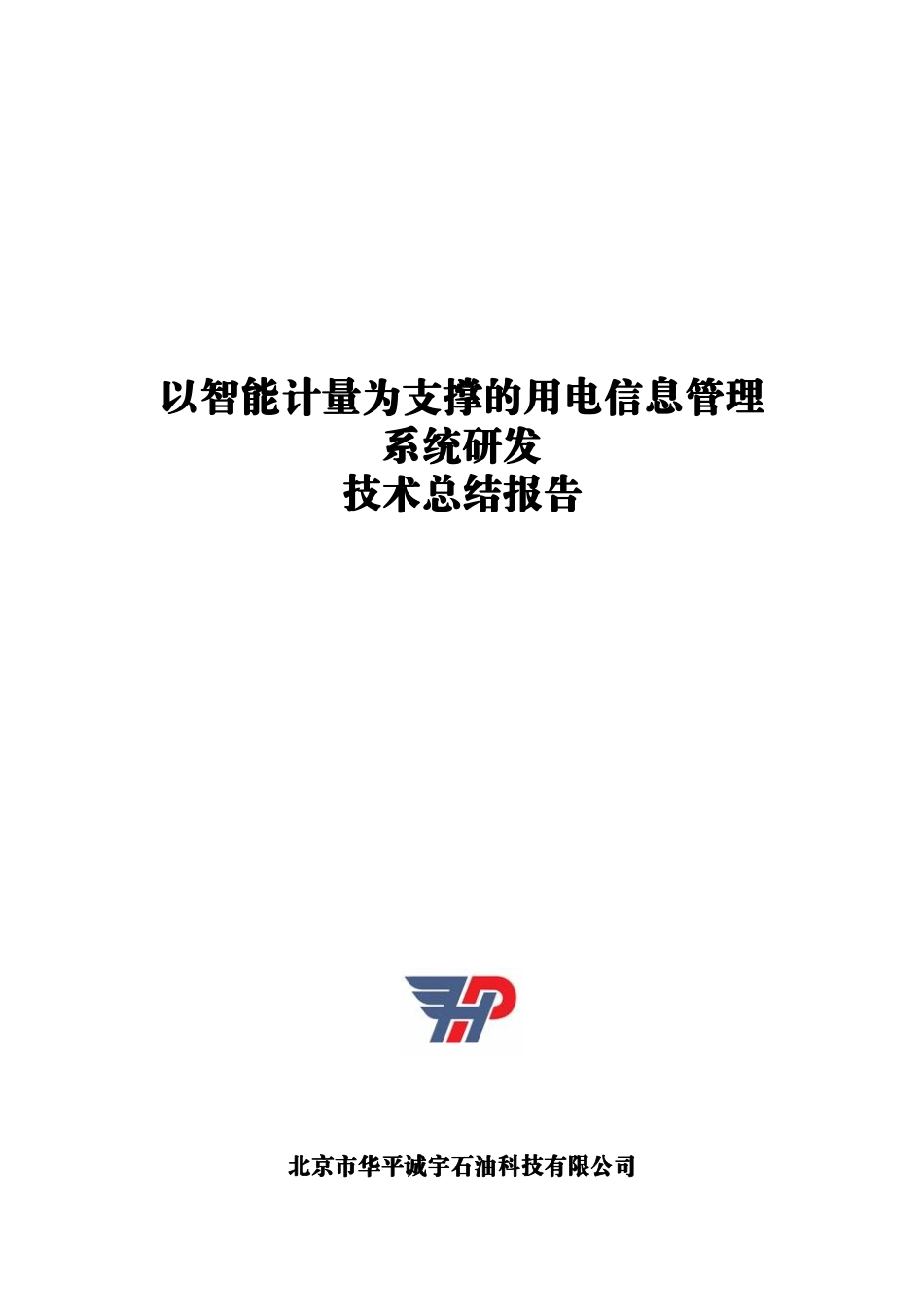 购电核算与电价分析系统技术总结报告_第1页