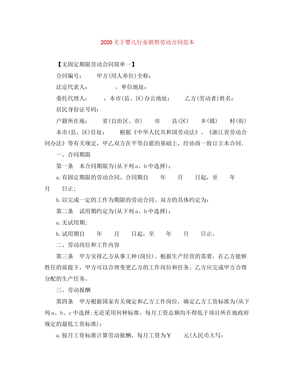 关于婴儿行业销售劳动合同范本_第1页