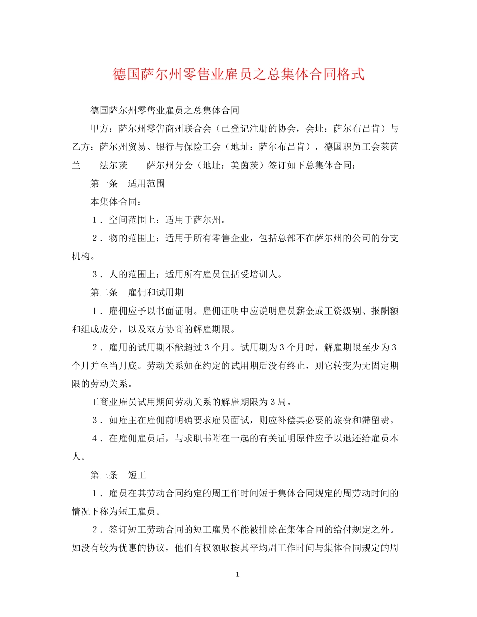 德国萨尔州零售业雇员之总集体合同格式_第1页