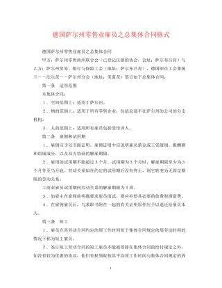 德国萨尔州零售业雇员之总集体合同格式
