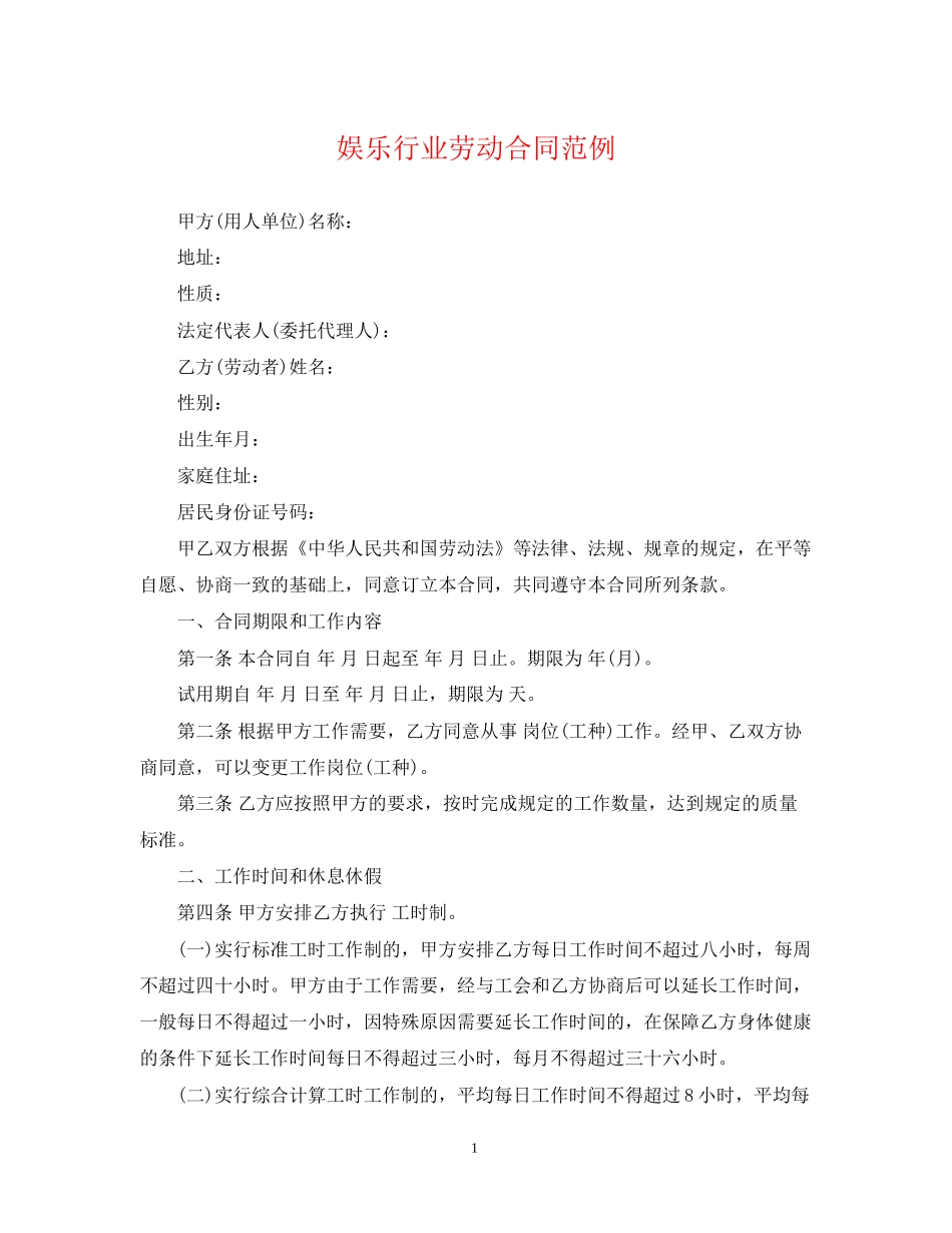 娱乐行业劳动合同范例_第1页