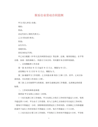 娱乐行业劳动合同范例