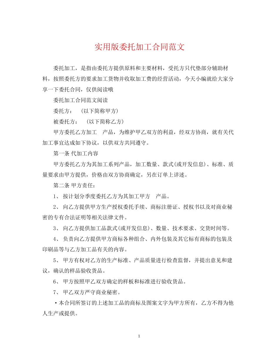 实用版委托加工合同范文_第1页