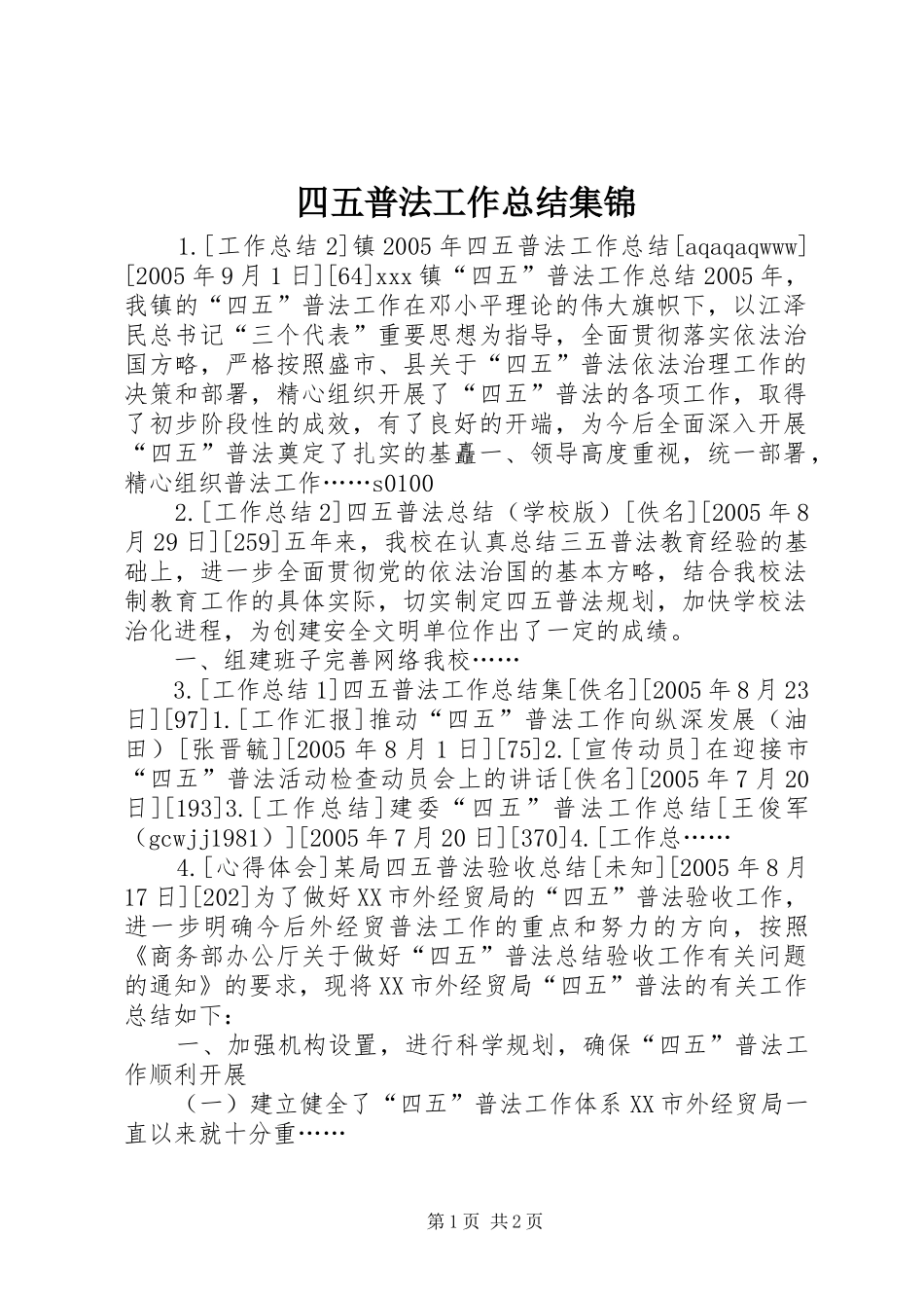 四五普法工作总结集锦_第1页