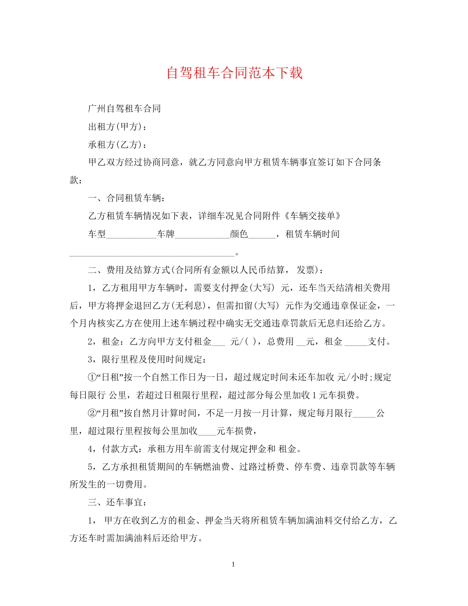 自驾租车合同范本下载_第1页