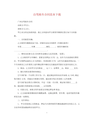 自驾租车合同范本下载