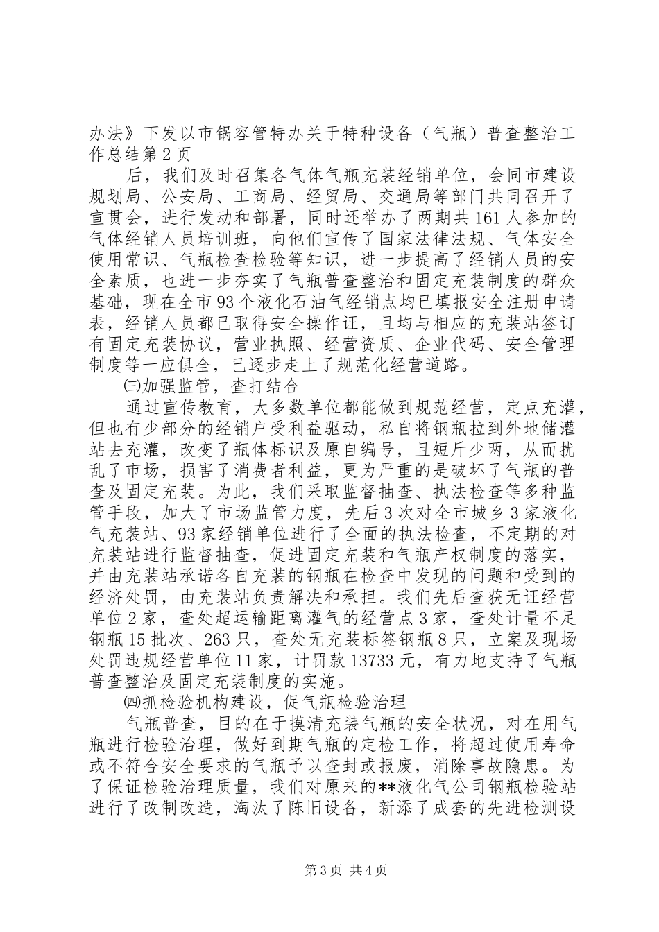 市锅容管特办关于特种设备(气瓶)普查整治工作总结_第3页