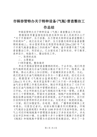 市锅容管特办关于特种设备(气瓶)普查整治工作总结