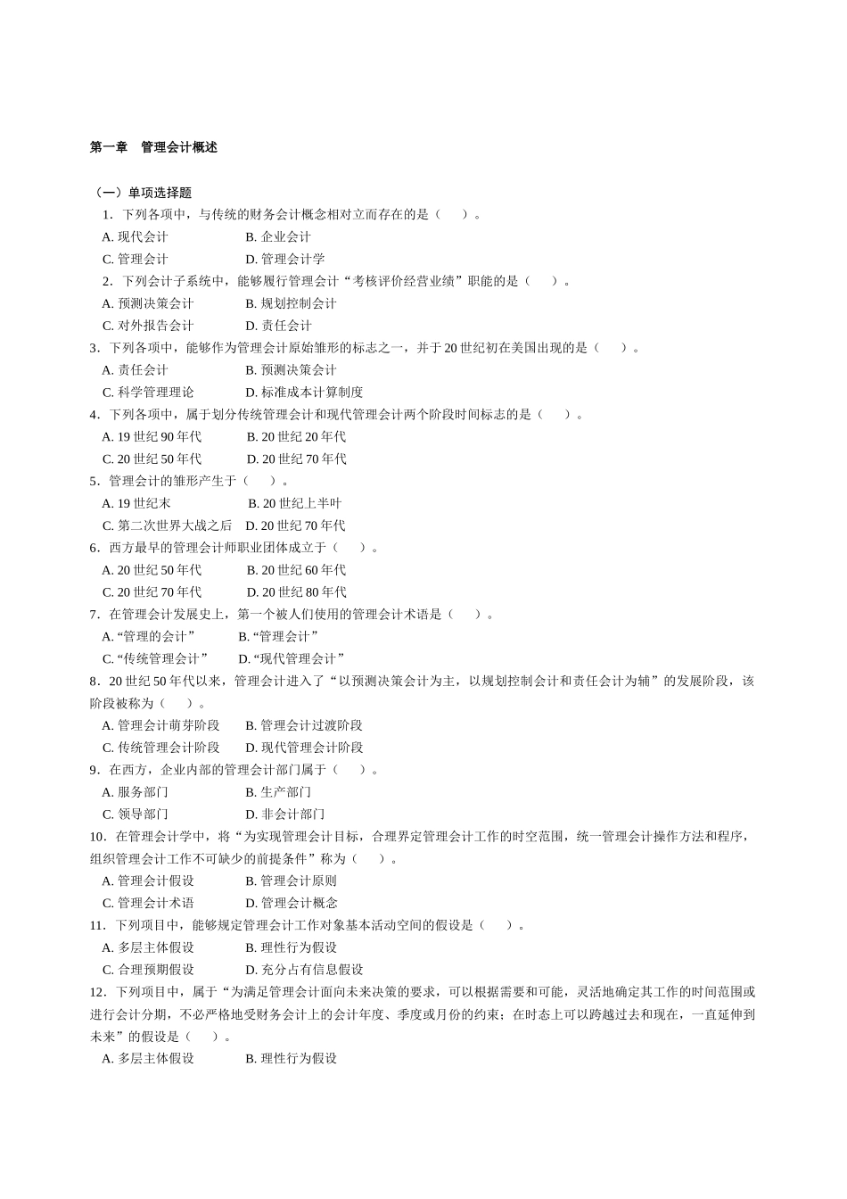 财务会计及管理知识分析练习题_第1页