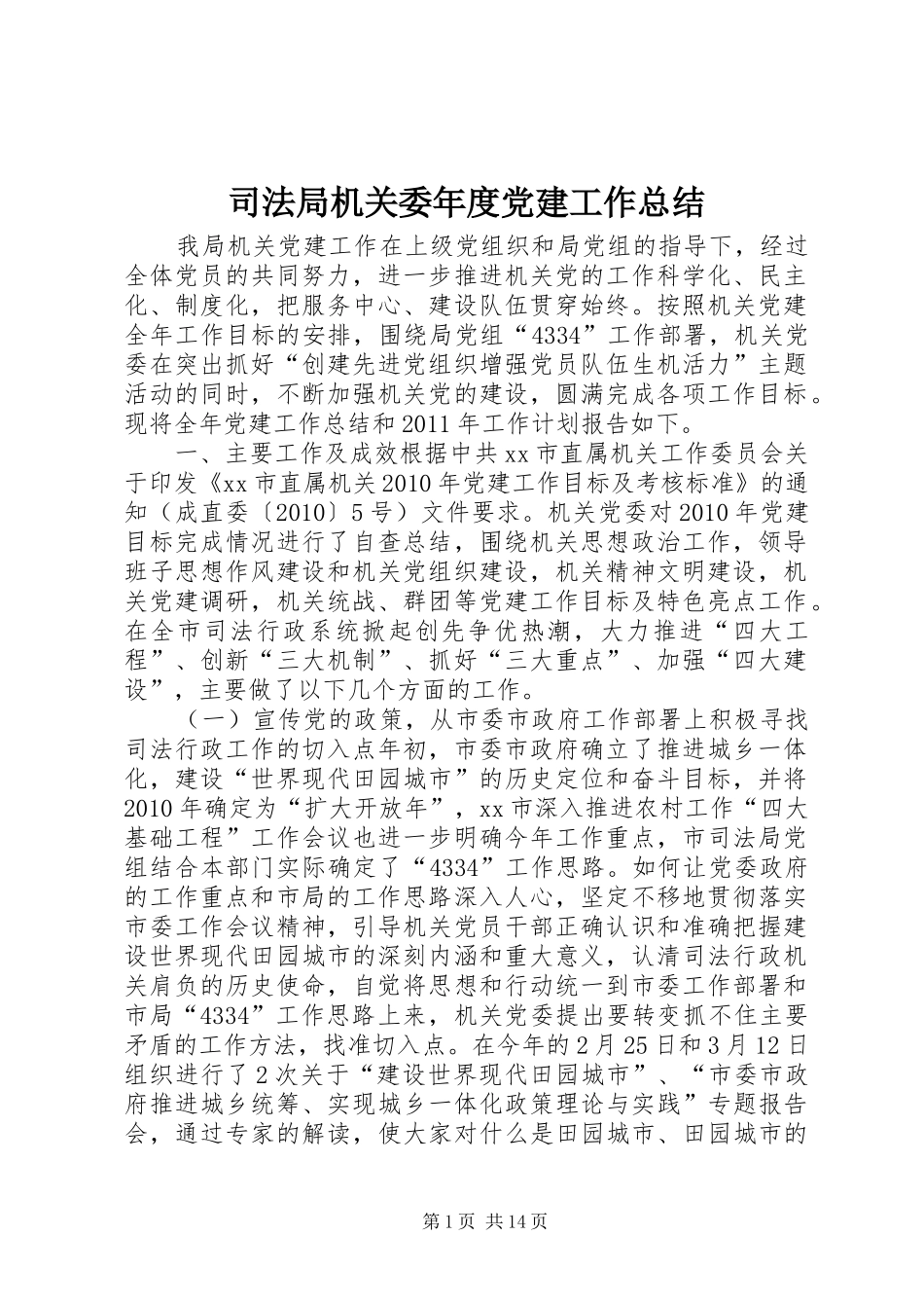 司法局机关委年度党建工作总结_第1页