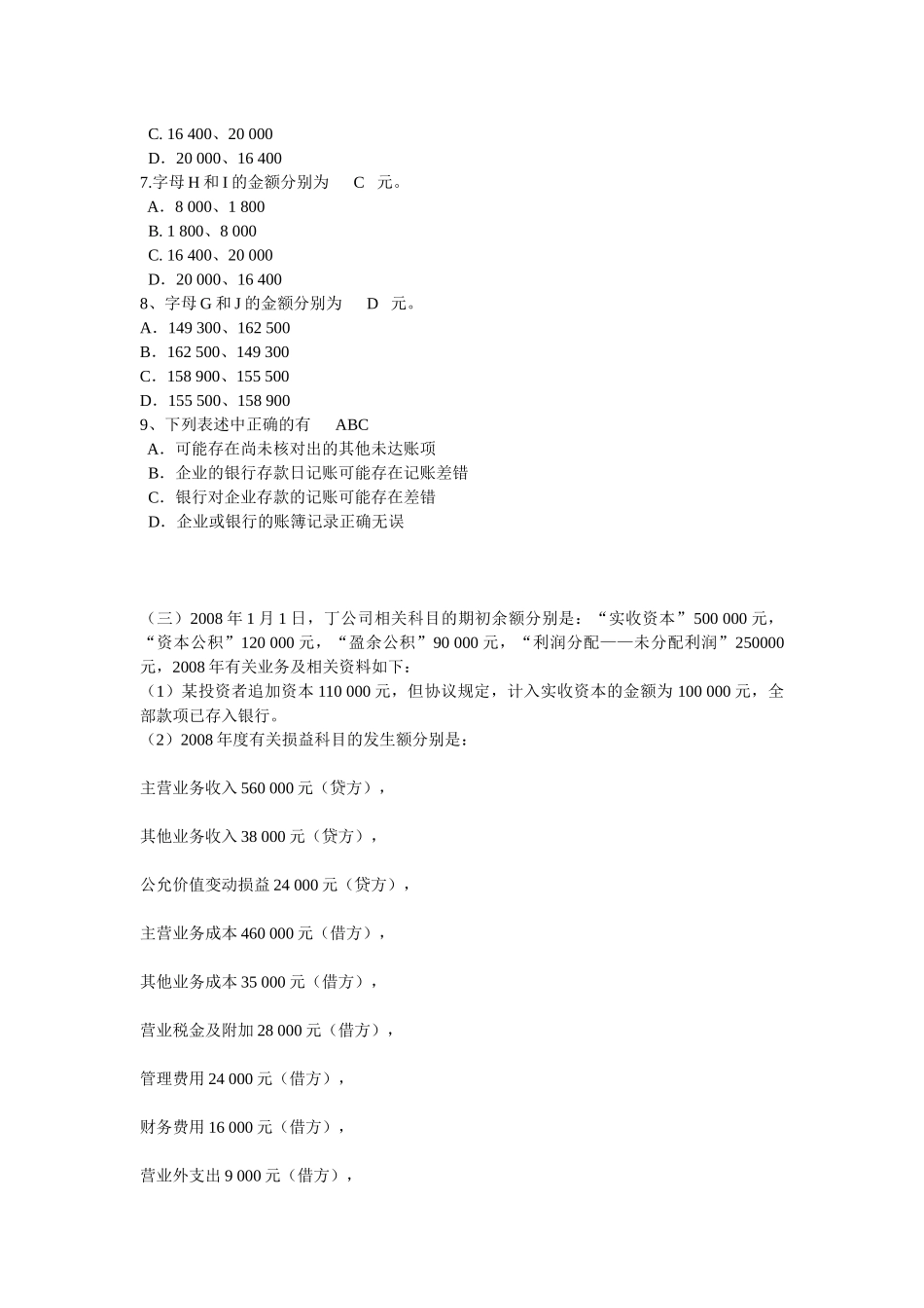 XXXX年会计基础》计算分析模拟题_第2页