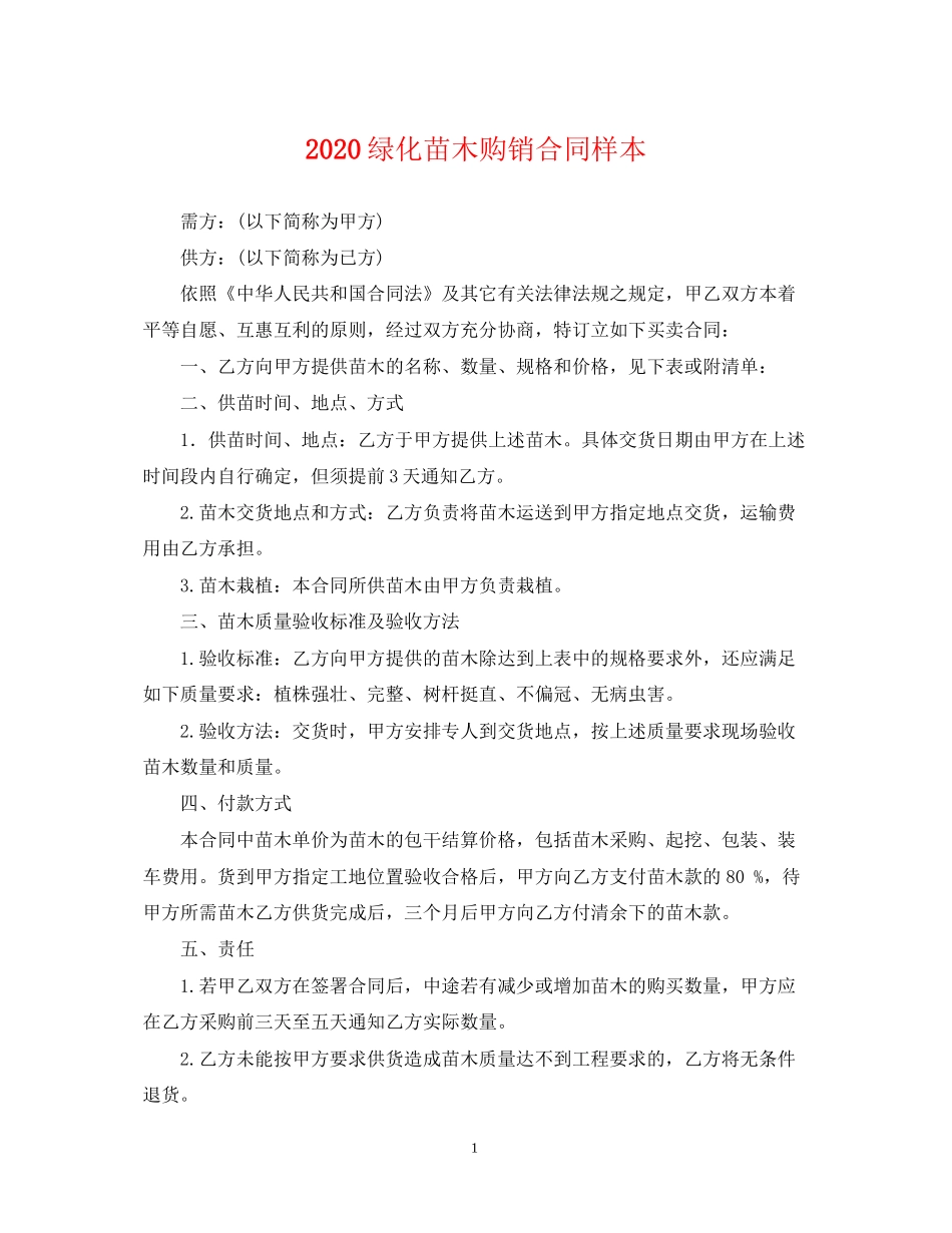 绿化苗木购销合同样本_第1页