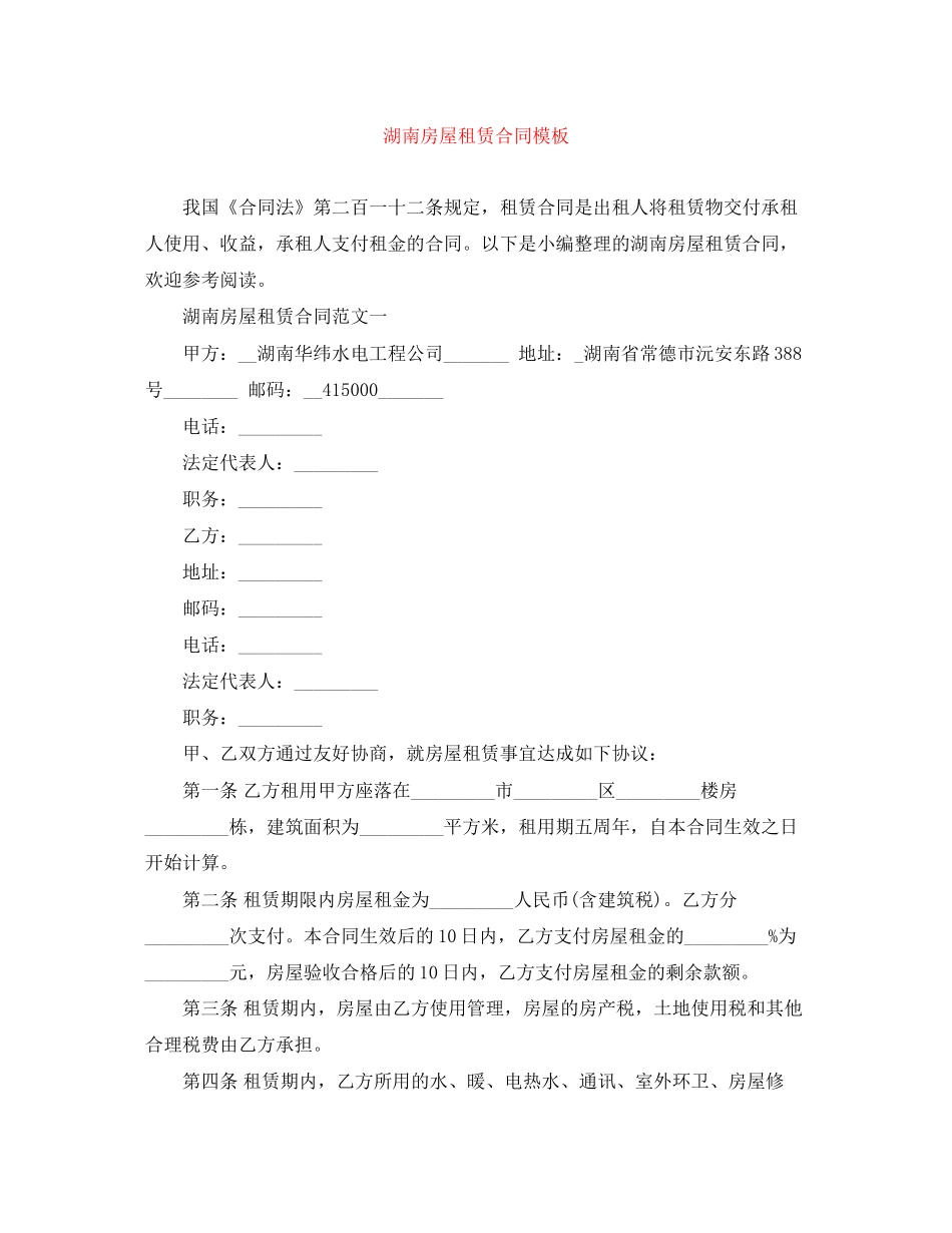 湖南房屋租赁合同模板_第1页