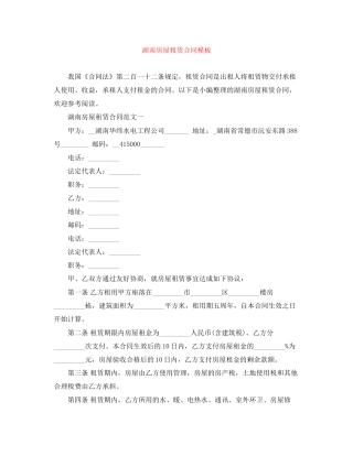 湖南房屋租赁合同模板