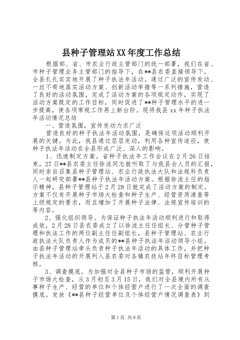 县种子管理站XX年度工作总结_第1页