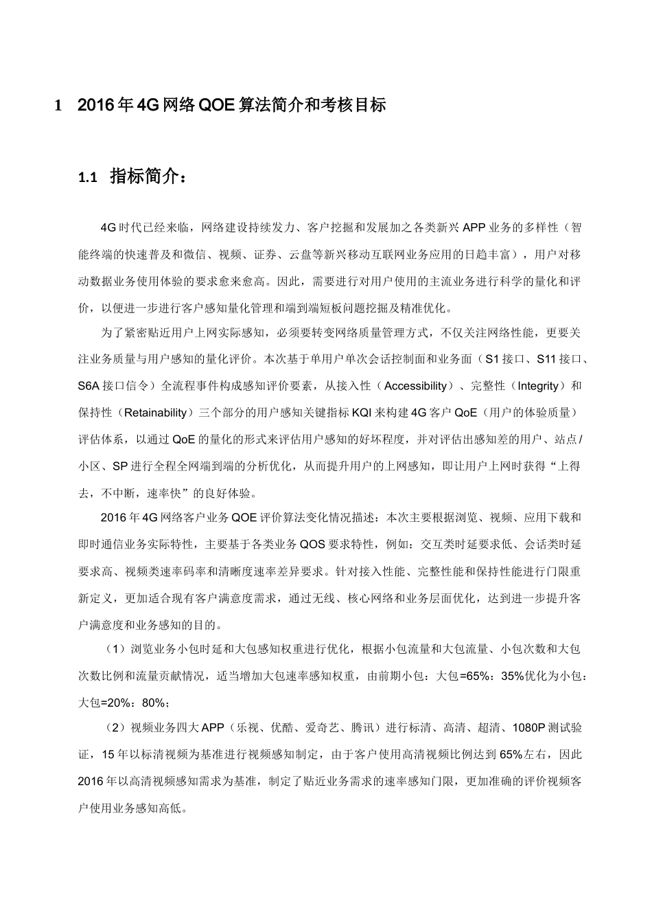 G用户体验质量QoE体系原理及优化指导书V1_第2页