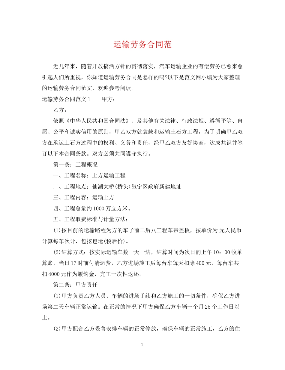 运输劳务合同范_第1页
