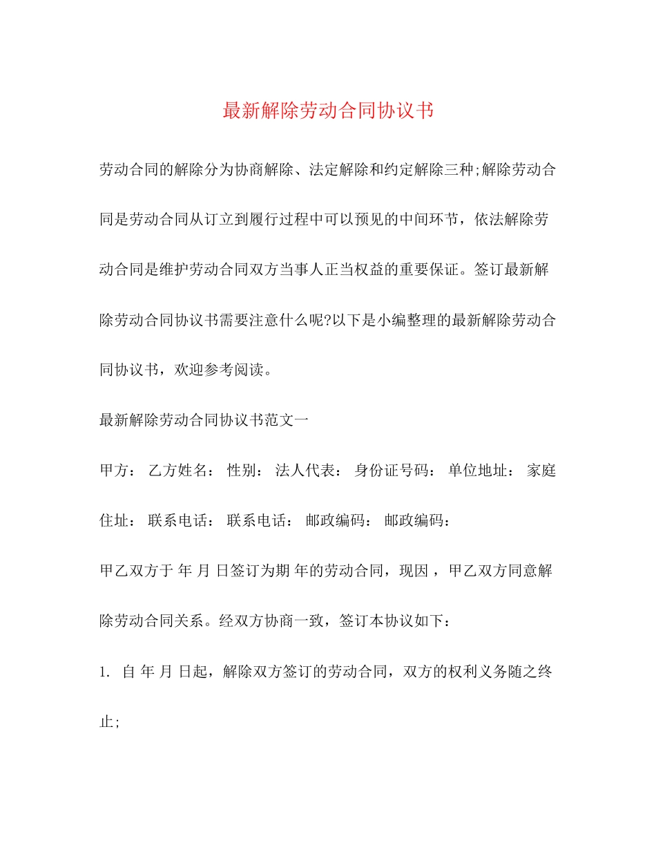解除劳动合同协议书2_第1页