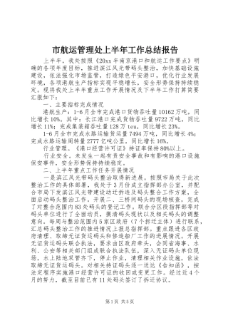 市航运管理处上半年工作总结报告