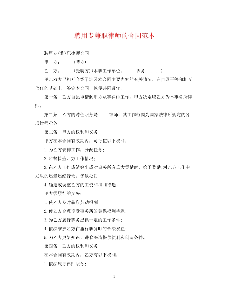 聘用专兼职律师的合同范本_第1页
