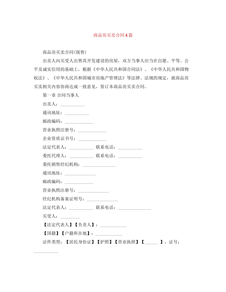 商品房买卖合同4篇_第1页