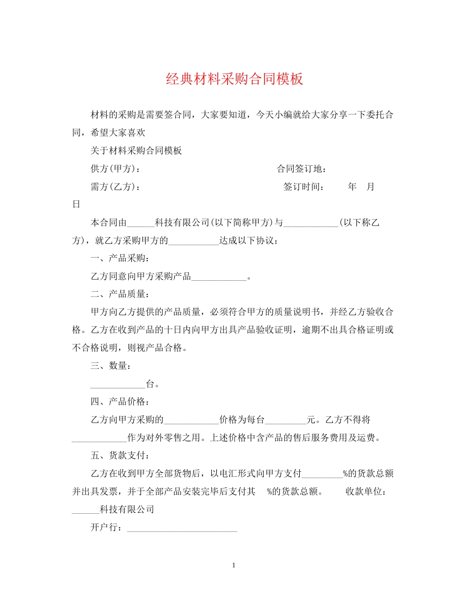 经典材料采购合同模板_第1页