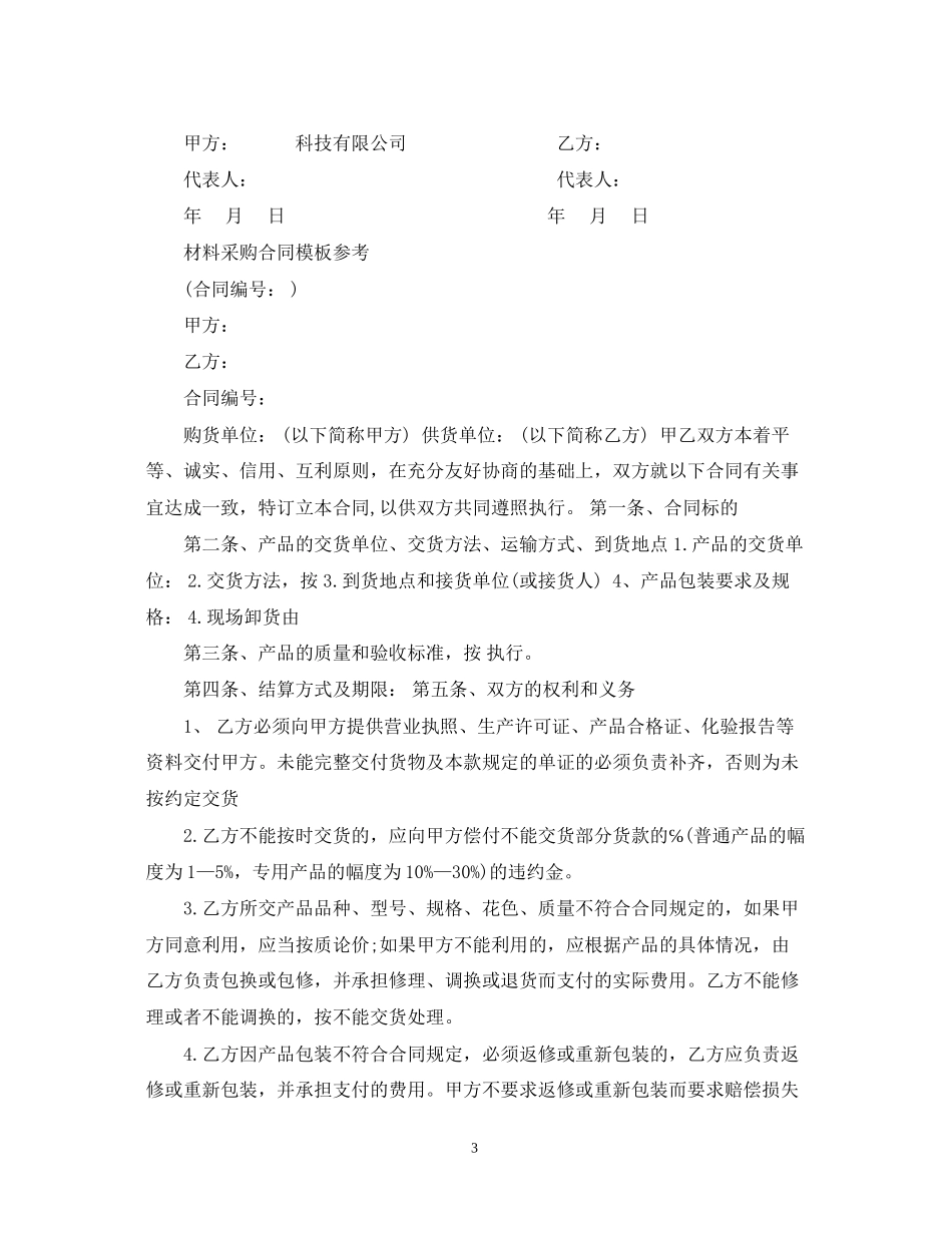 经典材料采购合同模板_第3页