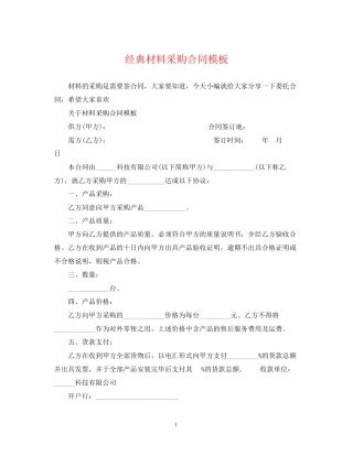 经典材料采购合同模板