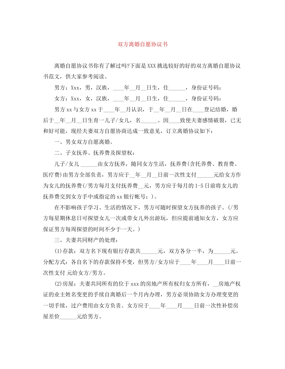 双方离婚自愿协议书_第1页